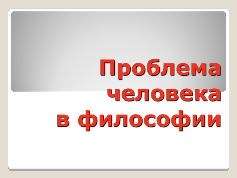Проблема  человека  в философии